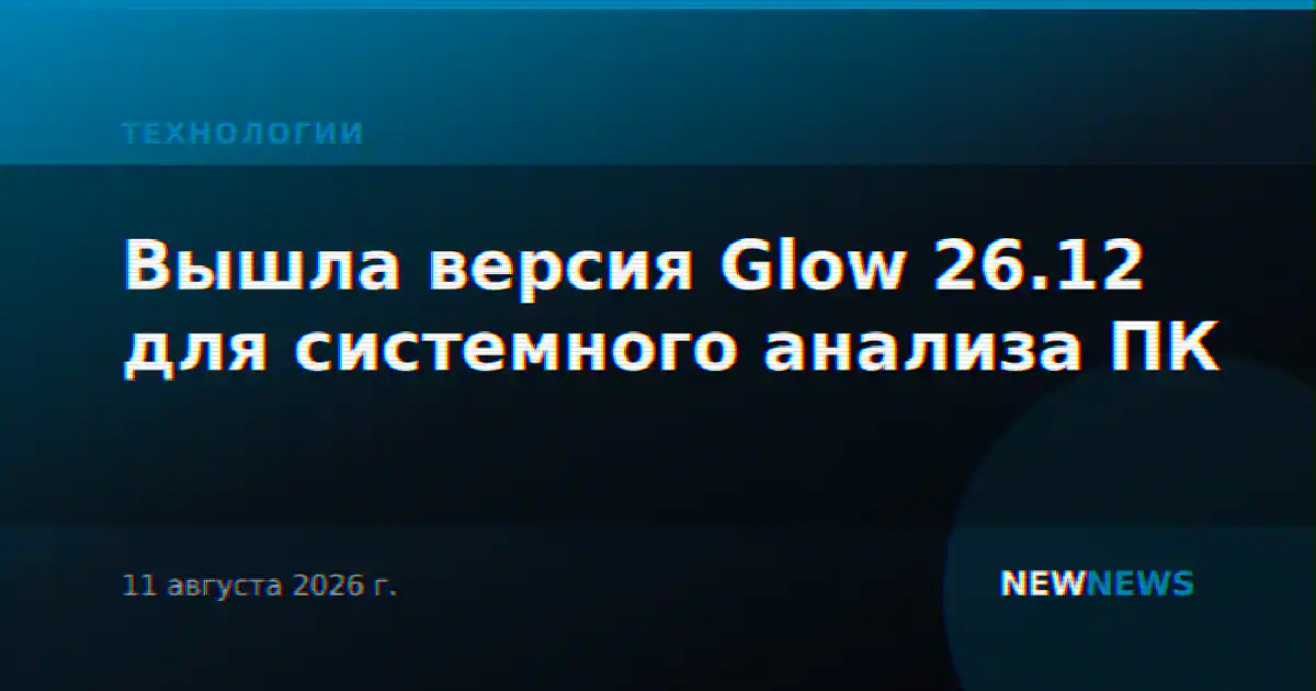 Вышла версия Glow 26.12 для системного анализа ПК
