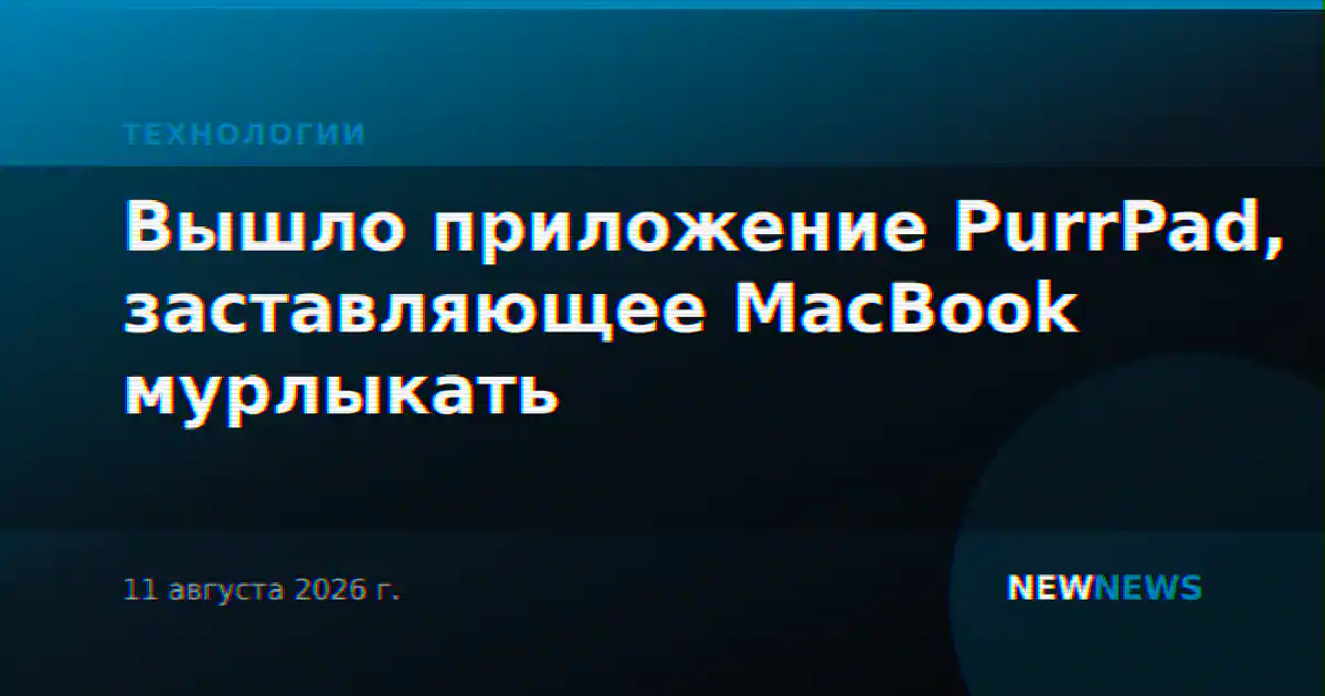 Вышло приложение PurrPad, заставляющее MacBook мурлыкать