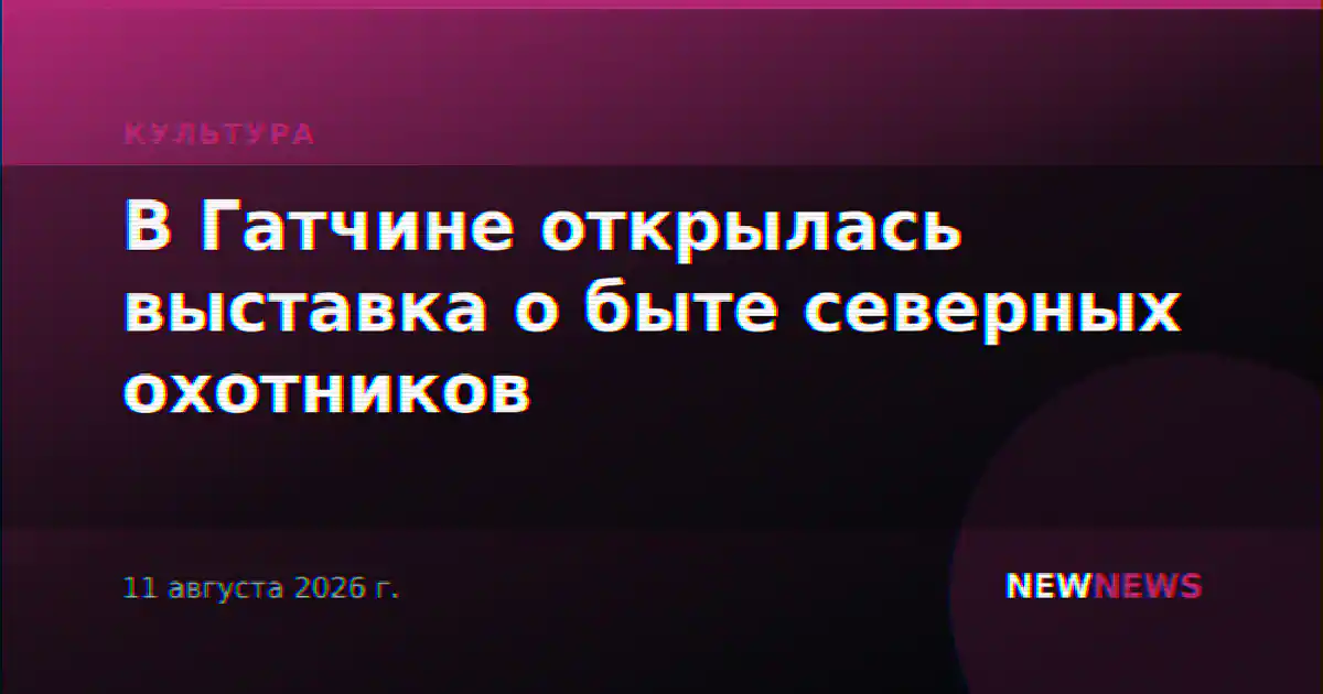 В Гатчине открылась выставка о быте северных охотников