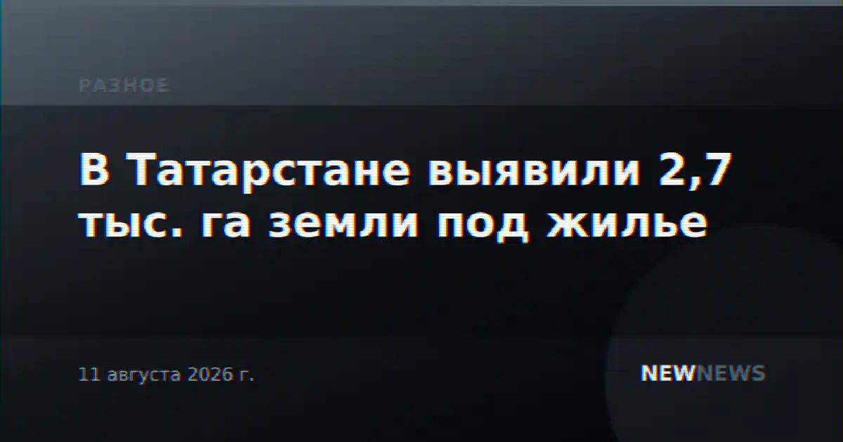 В Татарстане выявили 2,7 тыс. га земли под жилье