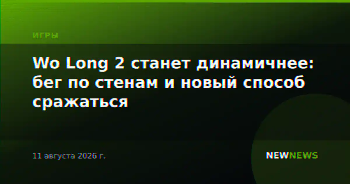 Wo Long 2 станет динамичнее: бег по стенам и новый способ сражаться