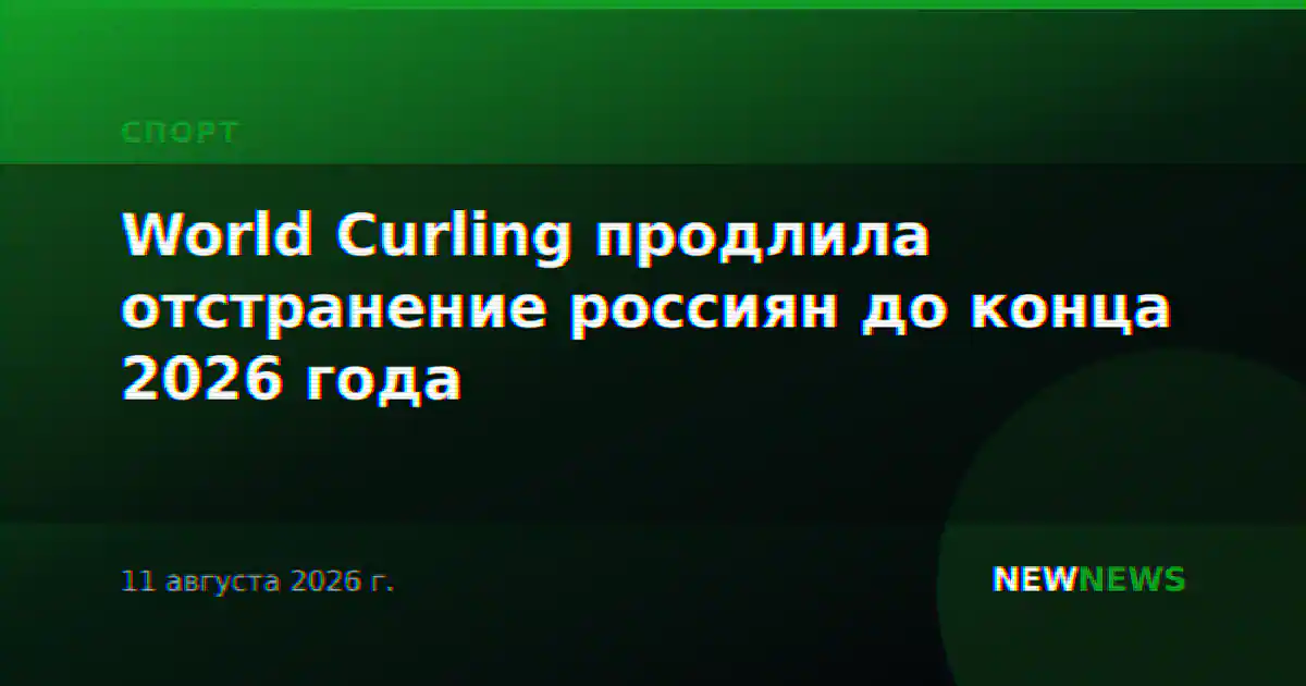 World Curling продлила отстранение россиян до конца 2026 года