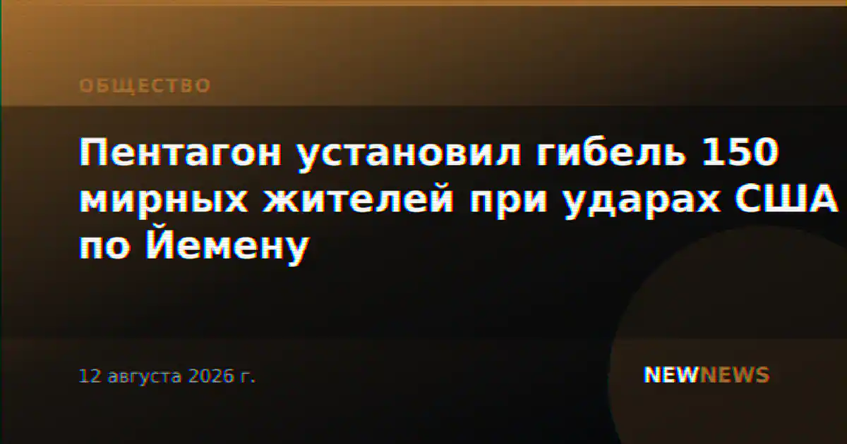 Пентагон установил гибель 150 мирных жителей при ударах США по Йемену
