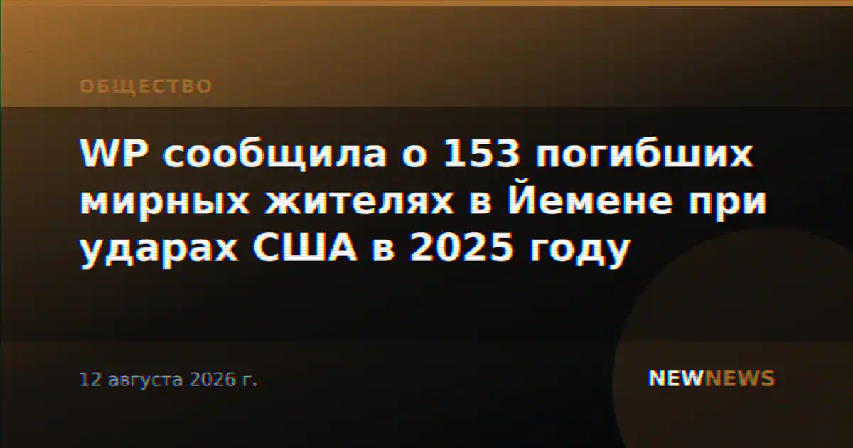 WP сообщила о 153 погибших мирных жителях в Йемене при ударах США в 2025 году