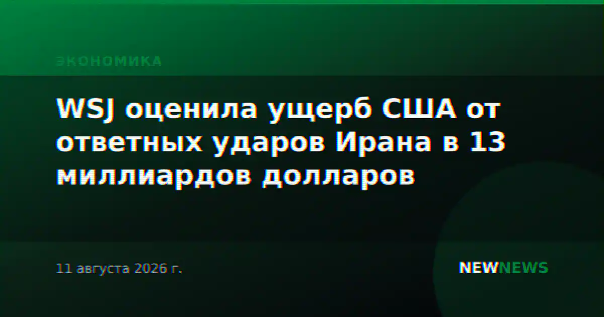 WSJ оценила ущерб США от ответных ударов Ирана в 13 миллиардов долларов