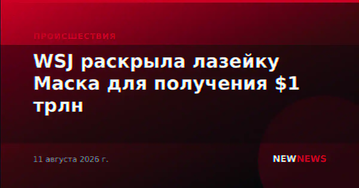 WSJ раскрыла лазейку Маска для получения $1 трлн