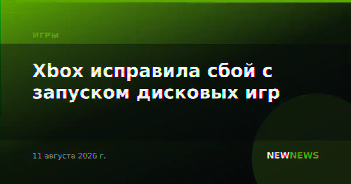 Xbox исправила сбой с запуском дисковых игр