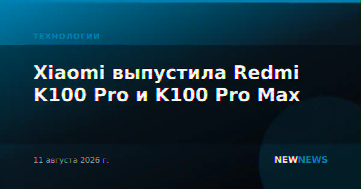 Xiaomi выпустила Redmi K100 Pro и K100 Pro Max