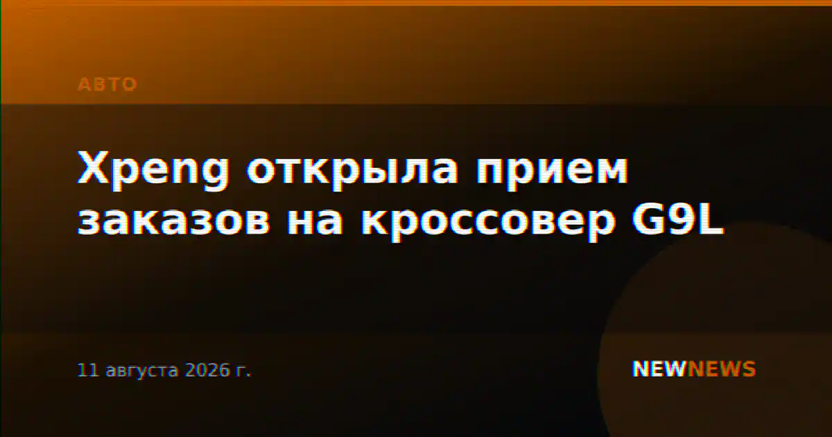 Xpeng открыла прием заказов на кроссовер G9L