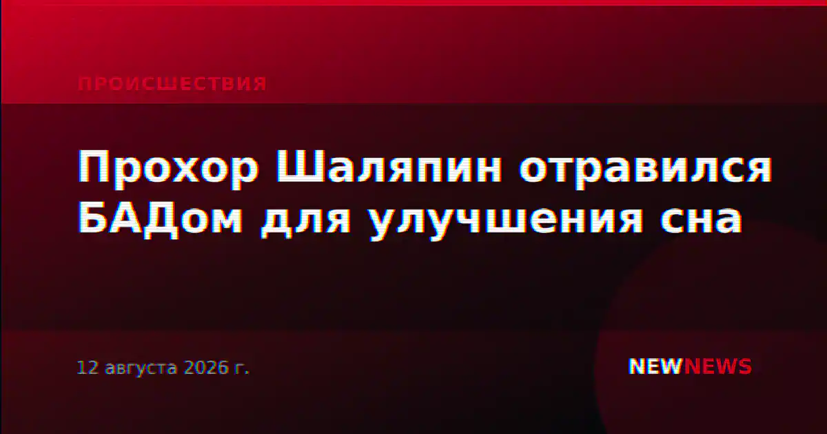 Прохор Шаляпин отравился БАДом для улучшения сна