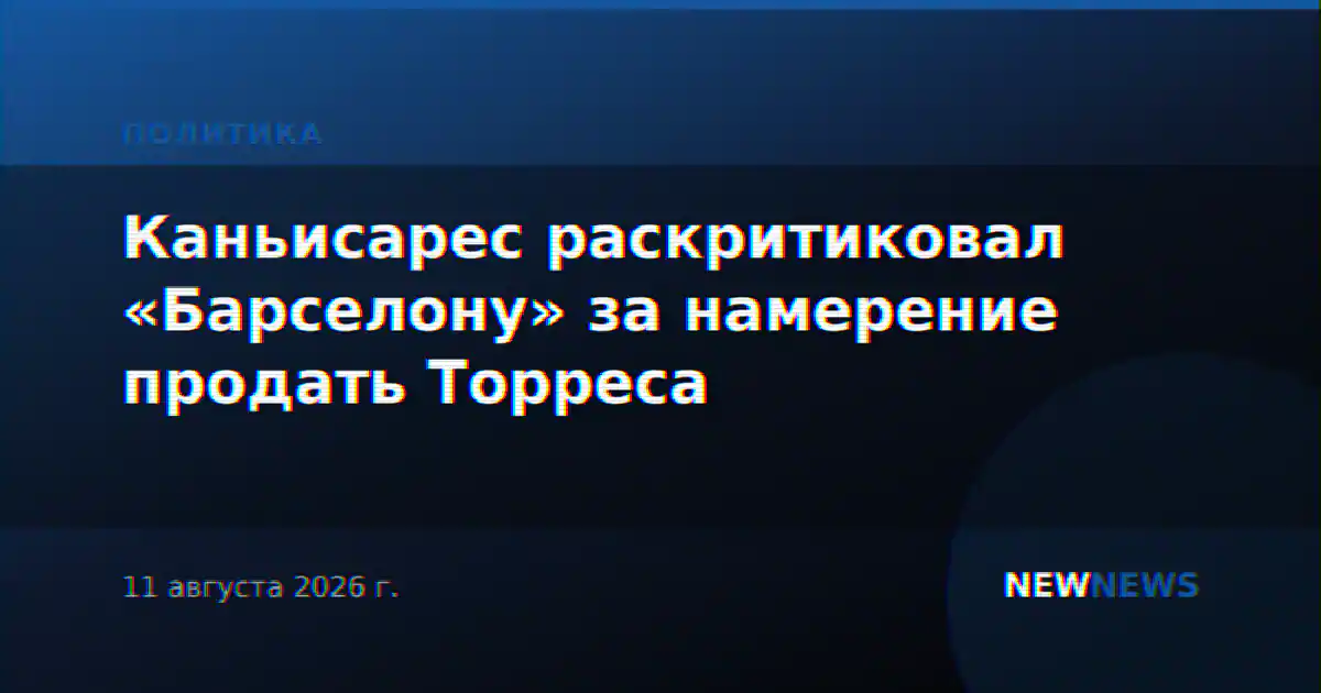 Каньисарес раскритиковал «Барселону» за намерение продать Торреса