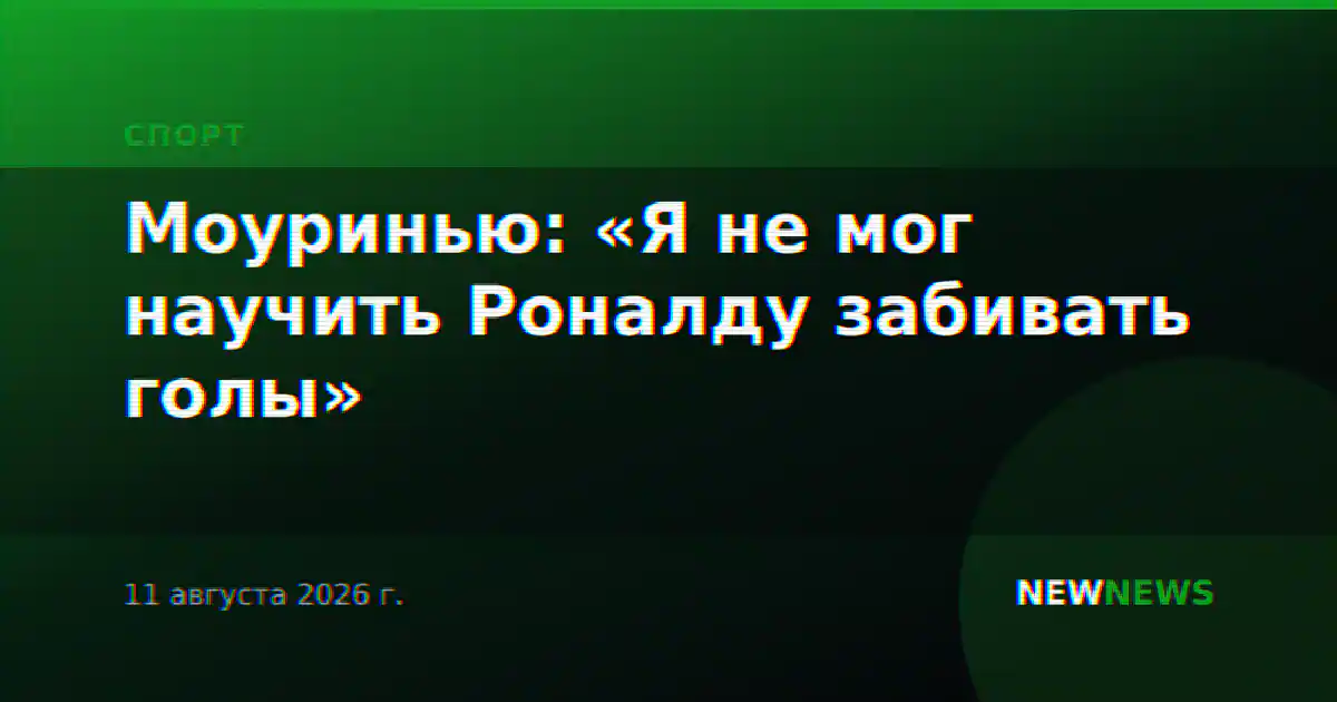 Моуринью: «Я не мог научить Роналду забивать голы»