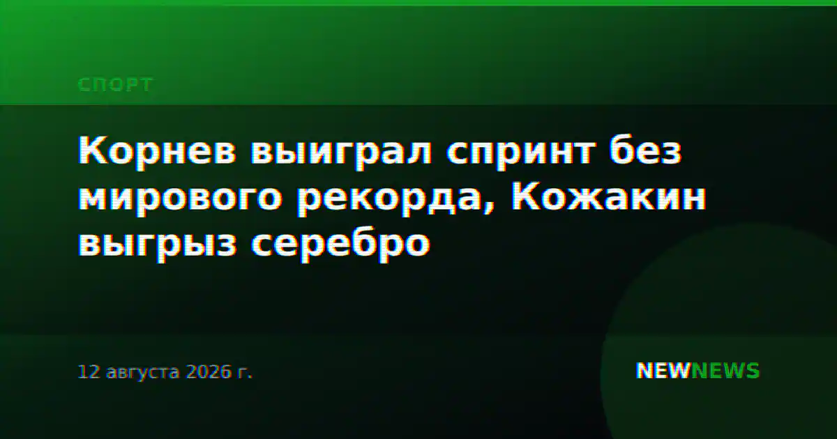 Корнев выиграл спринт без мирового рекорда, Кожакин выгрыз серебро