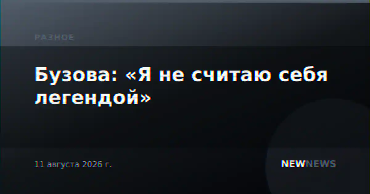 Бузова: «Я не считаю себя легендой»