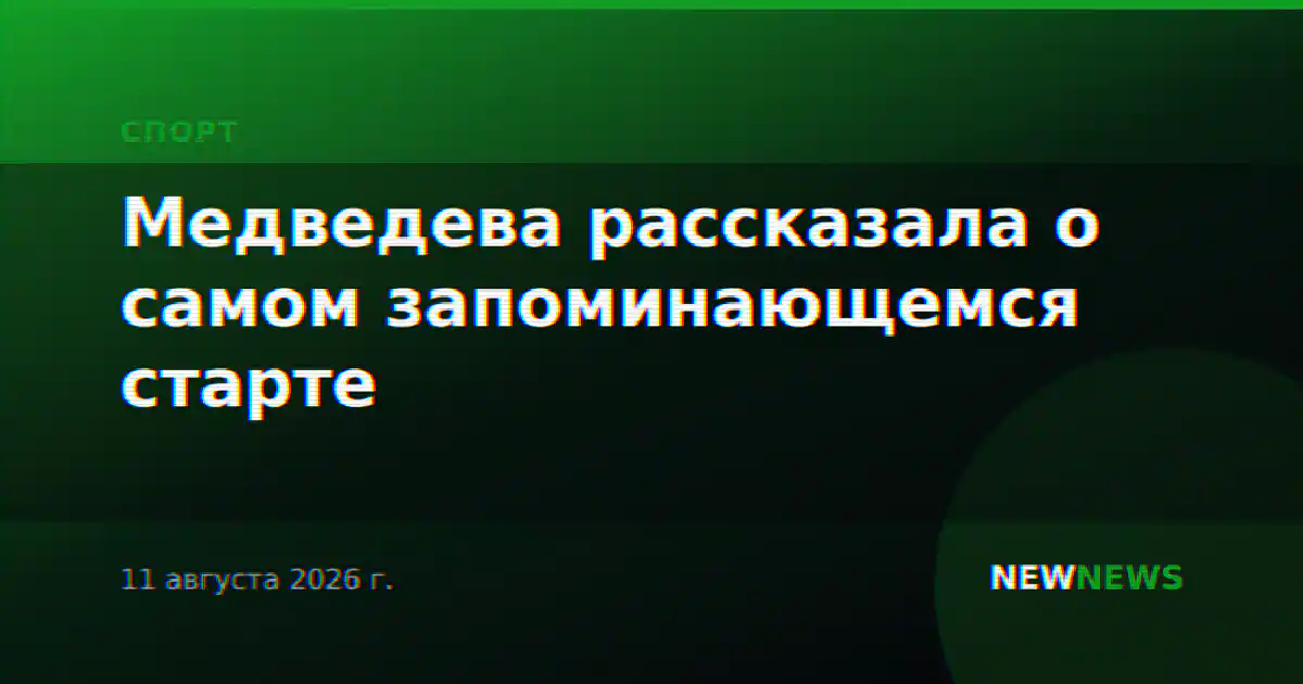 Медведева рассказала о самом запоминающемся старте