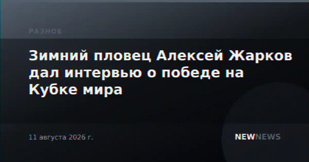 Зимний пловец Алексей Жарков дал интервью о победе на Кубке мира