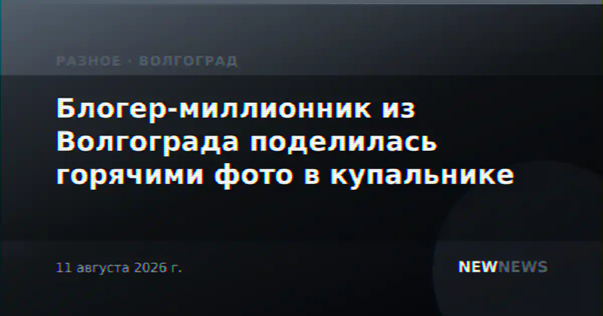 Блогер-миллионник из Волгограда поделилась горячими фото в купальнике