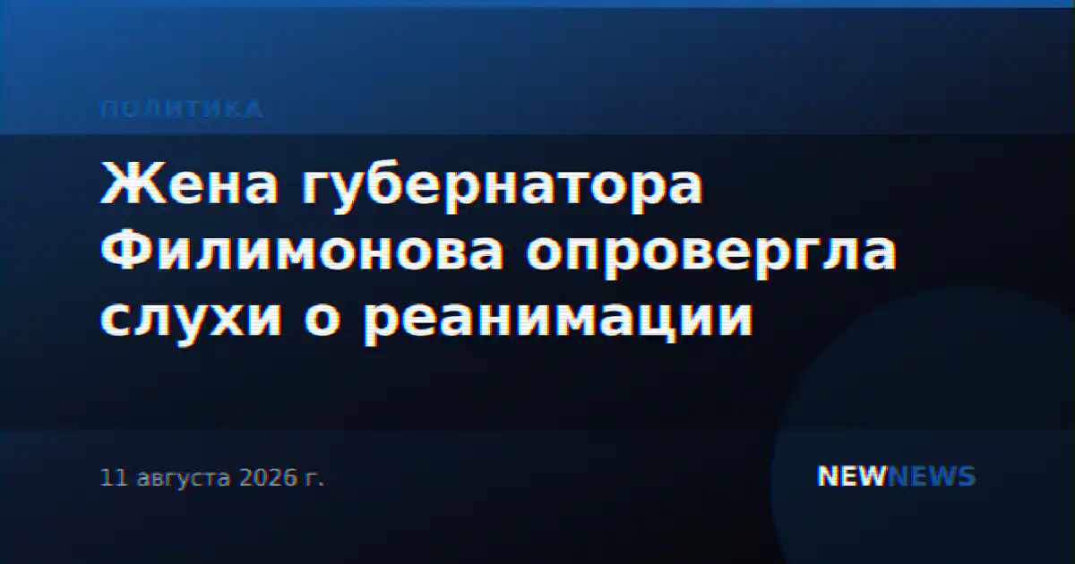 Жена губернатора Филимонова опровергла слухи о реанимации