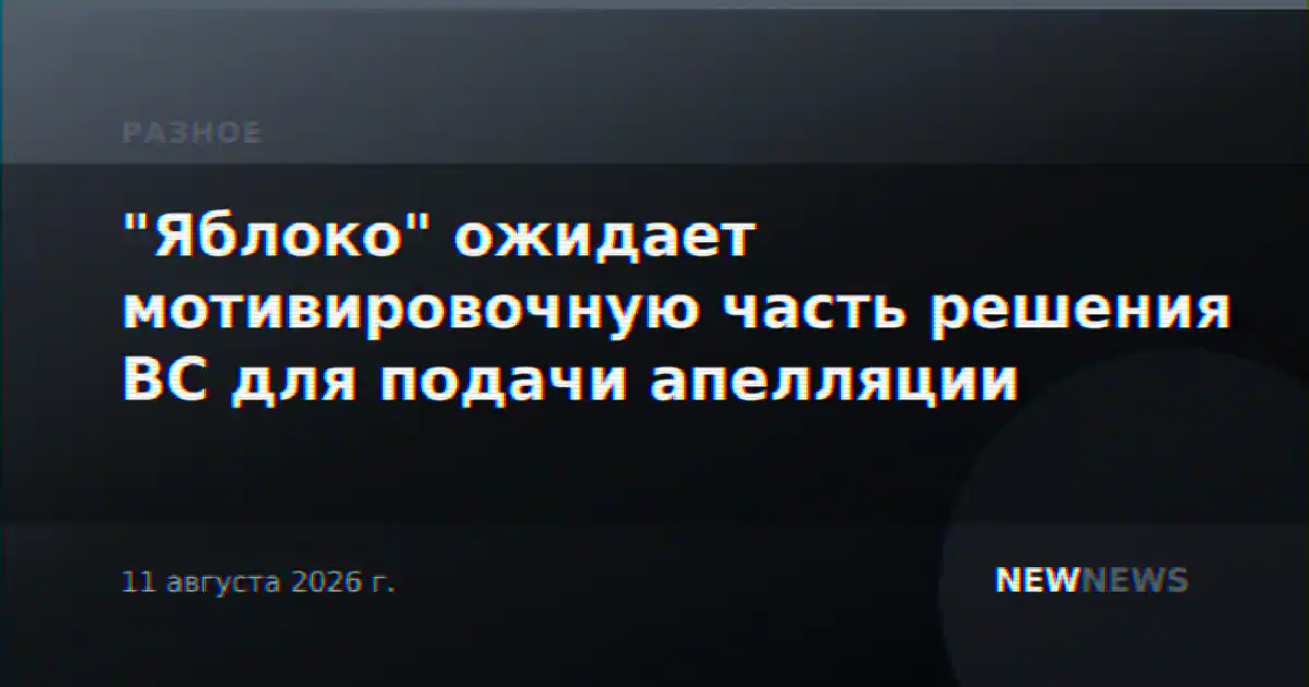 "Яблоко" ожидает мотивировочную часть решения ВС для подачи апелляции