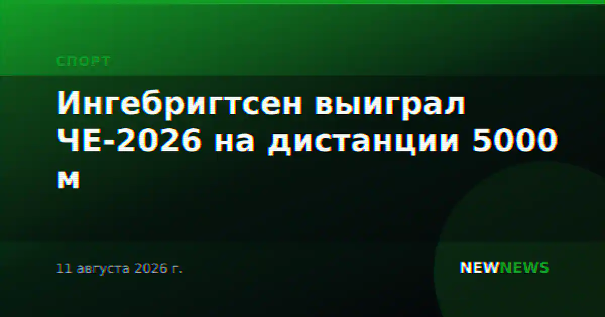 Ингебригтсен выиграл ЧЕ-2026 на дистанции 5000 м