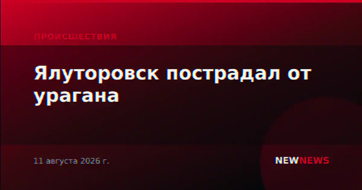 Ялуторовск пострадал от урагана