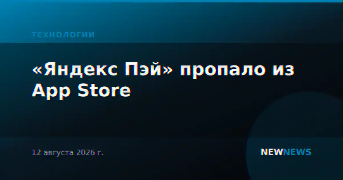 «Яндекс Пэй» пропало из App Store