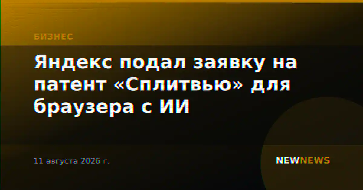 Яндекс подал заявку на патент «Сплитвью» для браузера с ИИ