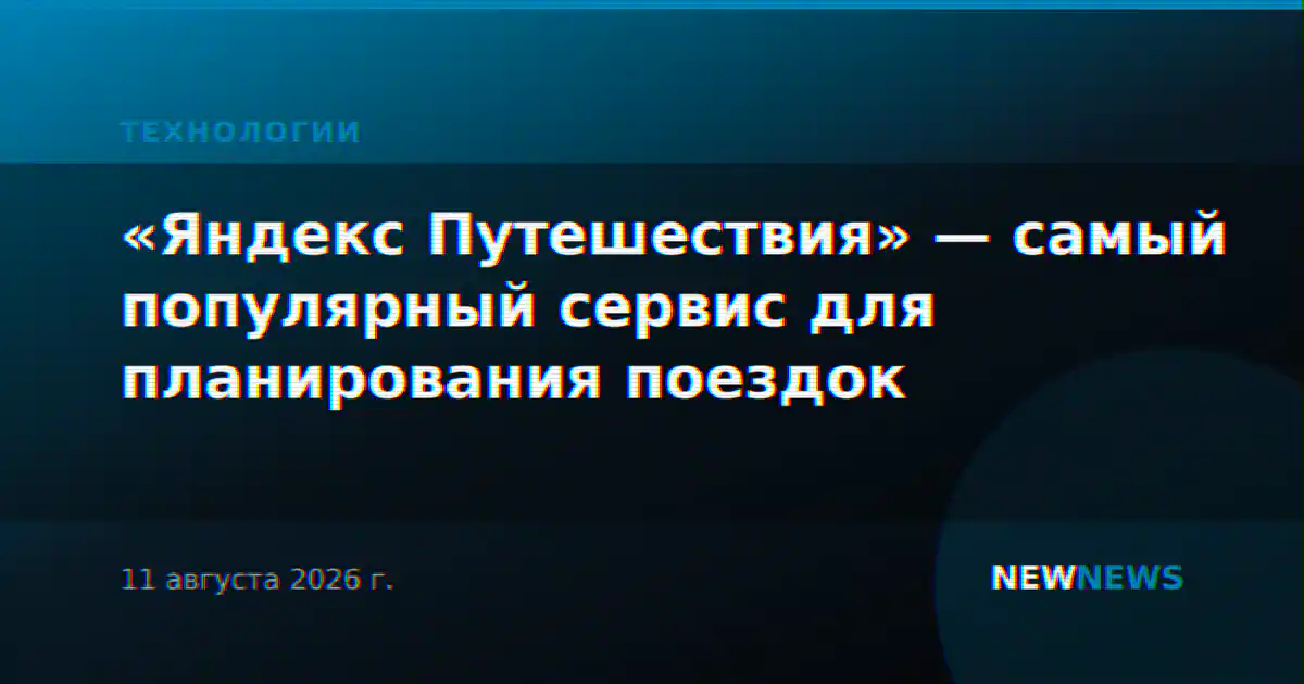 «Яндекс Путешествия» — самый популярный сервис для планирования поездок
