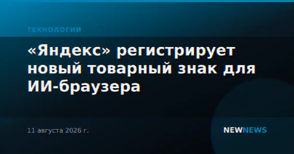 «Яндекс» регистрирует новый товарный знак для ИИ-браузера