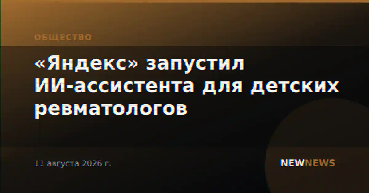 «Яндекс» запустил ИИ-ассистента для детских ревматологов