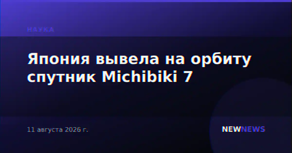 Япония вывела на орбиту спутник Michibiki 7