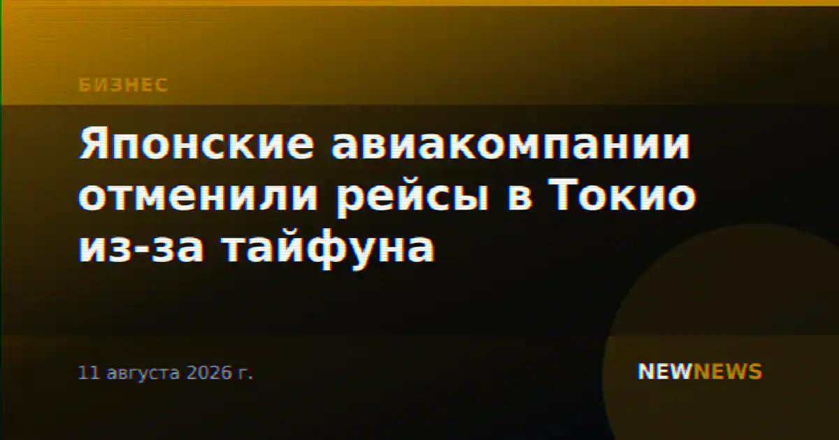 Японские авиакомпании отменили рейсы в Токио из-за тайфуна