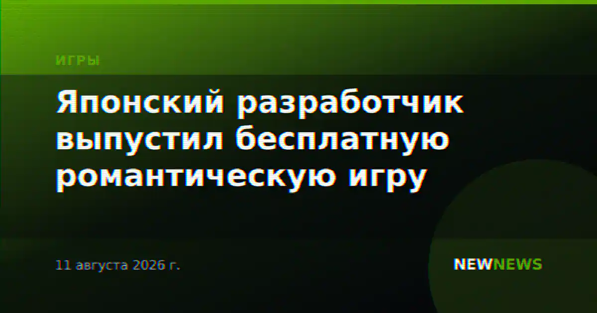 Японский разработчик выпустил бесплатную романтическую игру