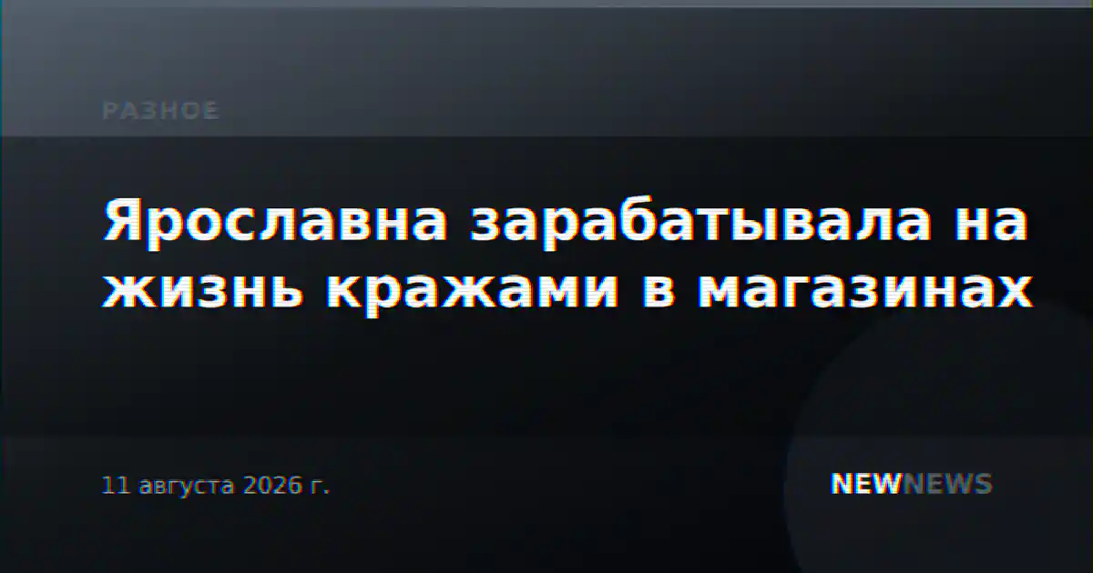 Ярославна зарабатывала на жизнь кражами в магазинах