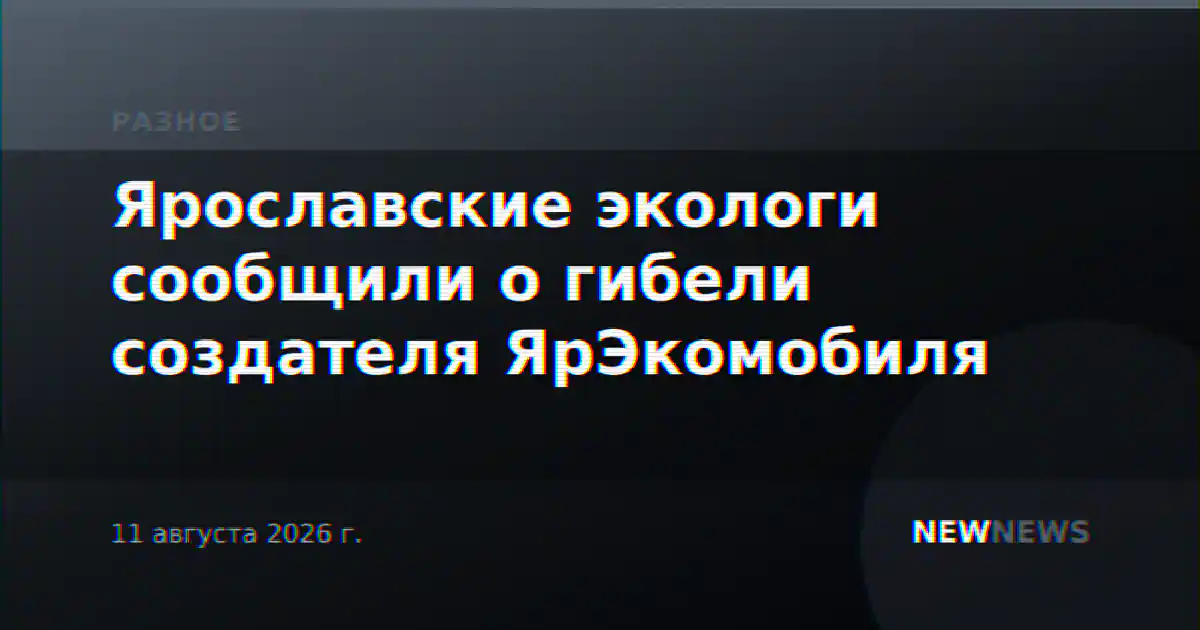 Ярославские экологи сообщили о гибели создателя ЯрЭкомобиля
