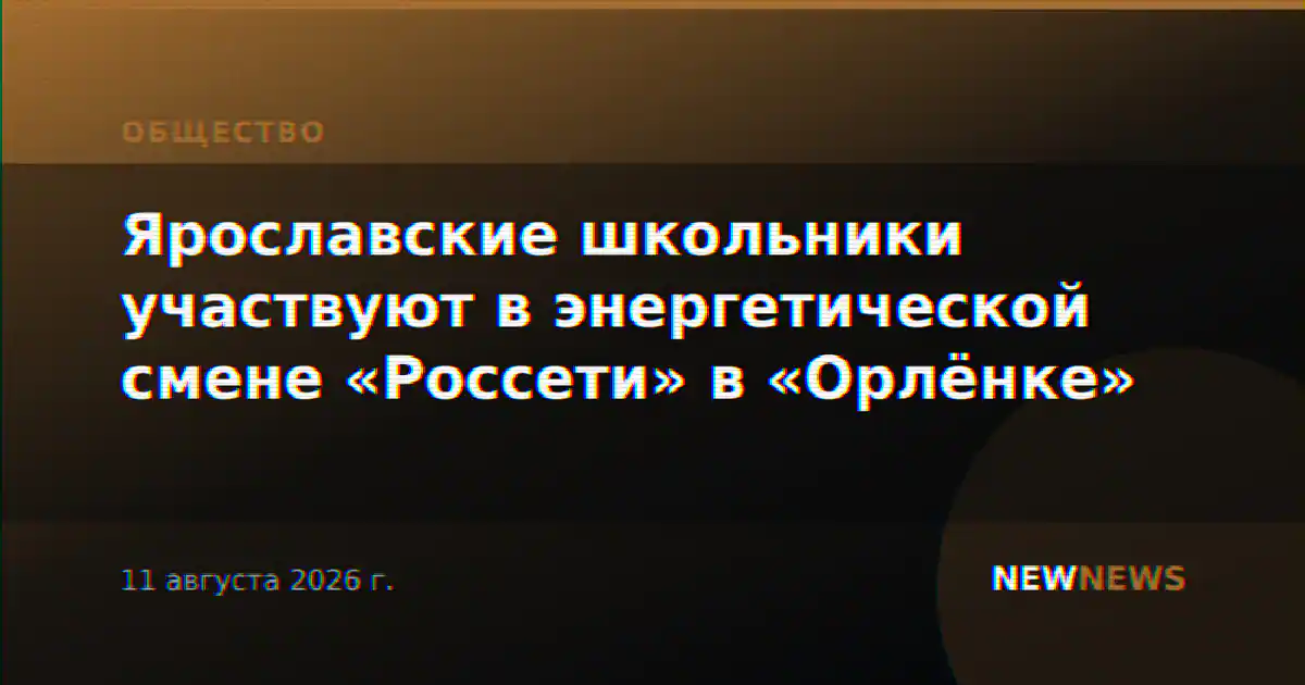 Ярославские школьники участвуют в энергетической смене «Россети» в «Орлёнке»
