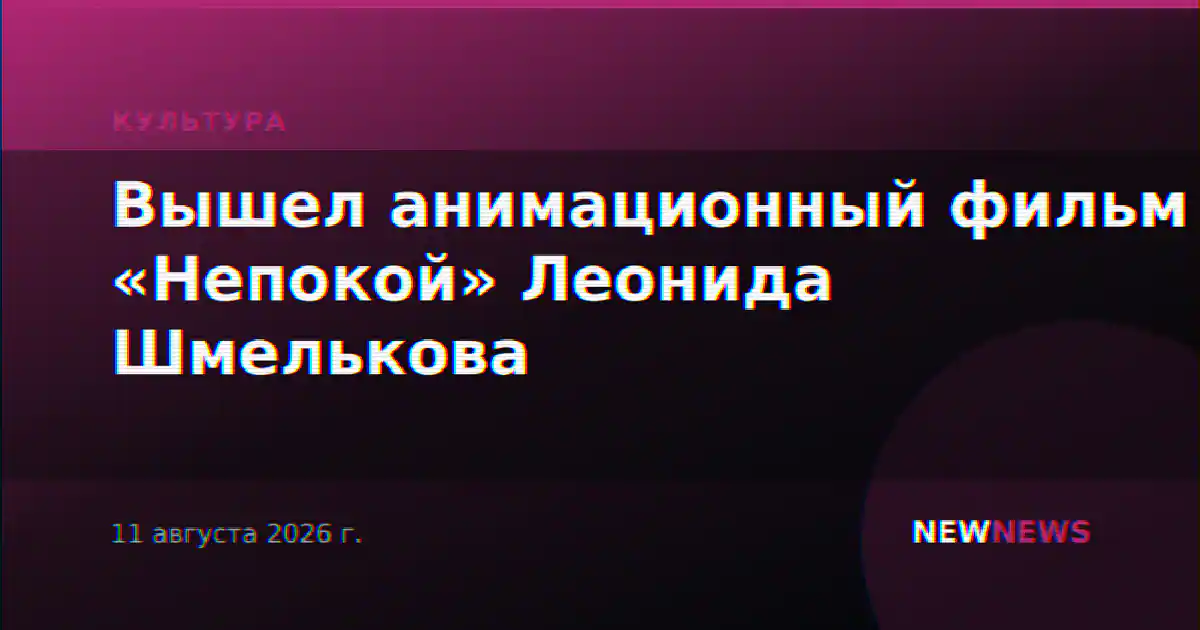 Вышел анимационный фильм «Непокой» Леонида Шмелькова