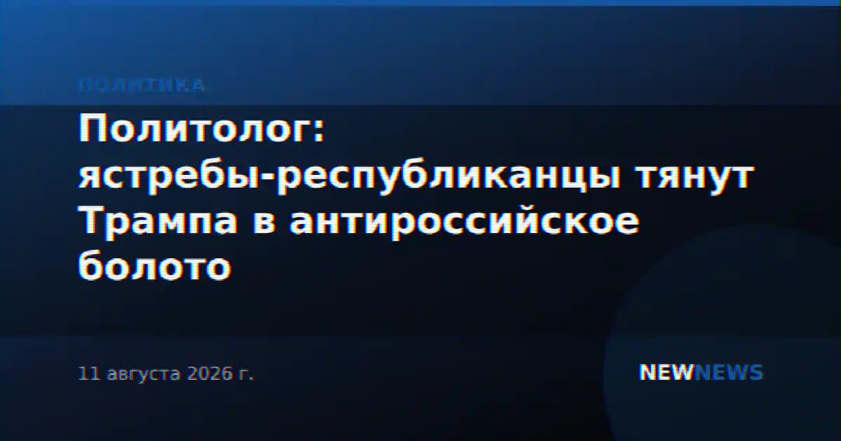 Политолог: ястребы-республиканцы тянут Трампа в антироссийское болото