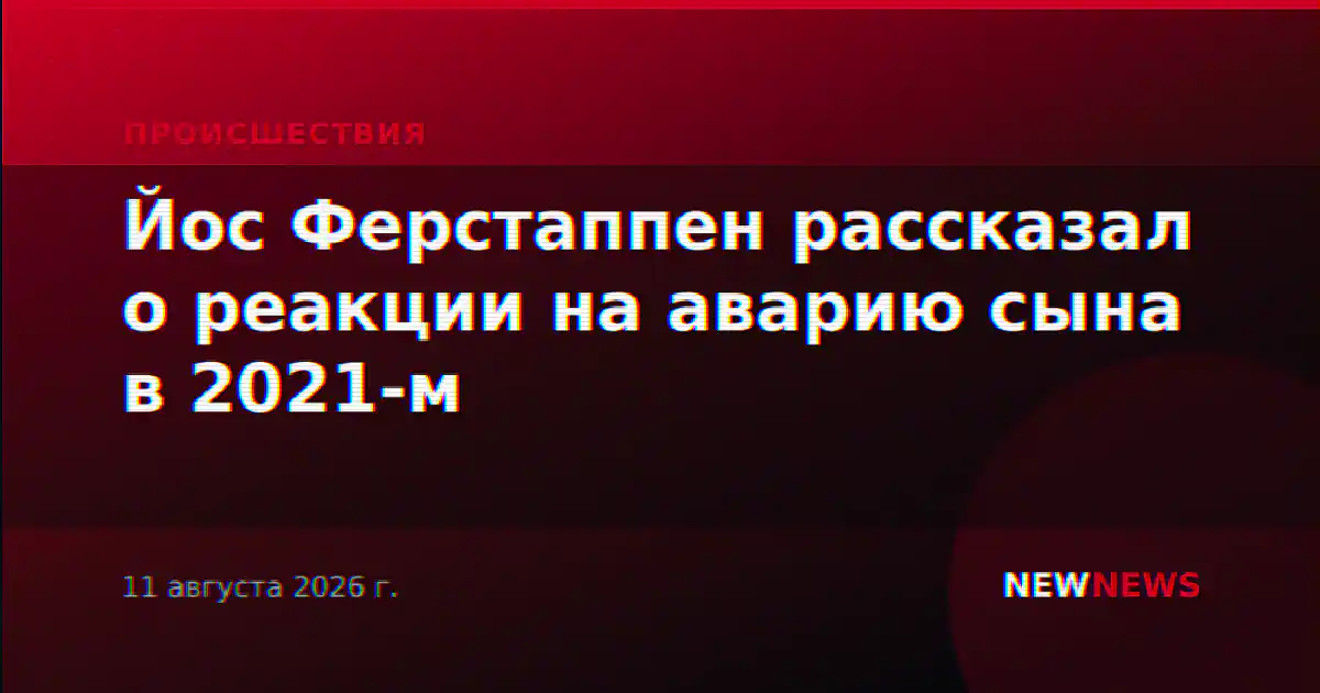 Йос Ферстаппен рассказал о реакции на аварию сына в 2021-м