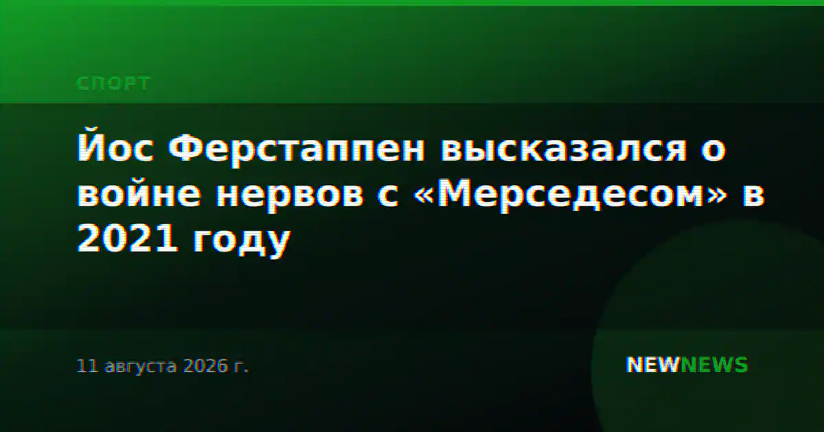Йос Ферстаппен высказался о войне нервов с «Мерседесом» в 2021 году