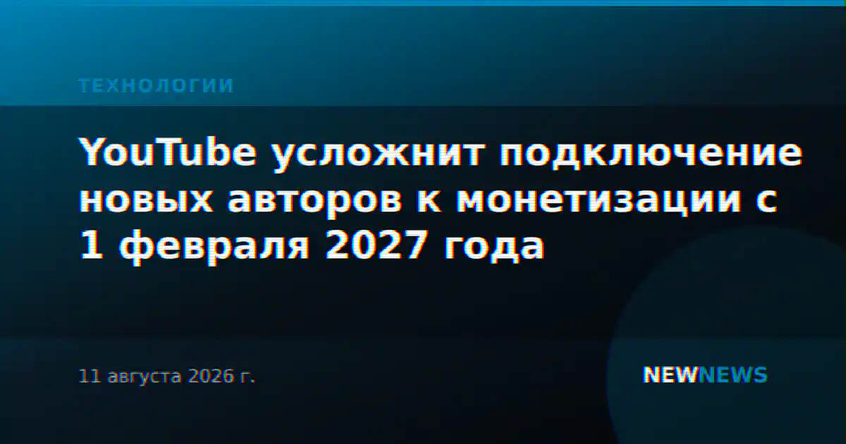 YouTube усложнит подключение новых авторов к монетизации с 1 февраля 2027 года