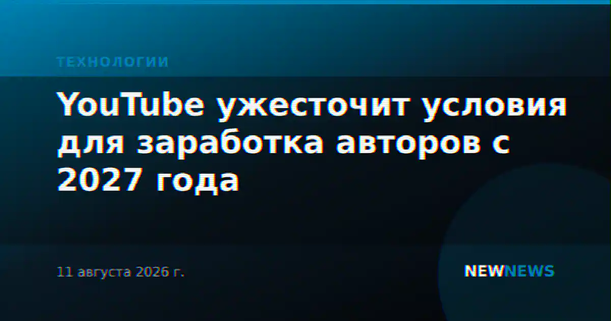 YouTube ужесточит условия для заработка авторов с 2027 года