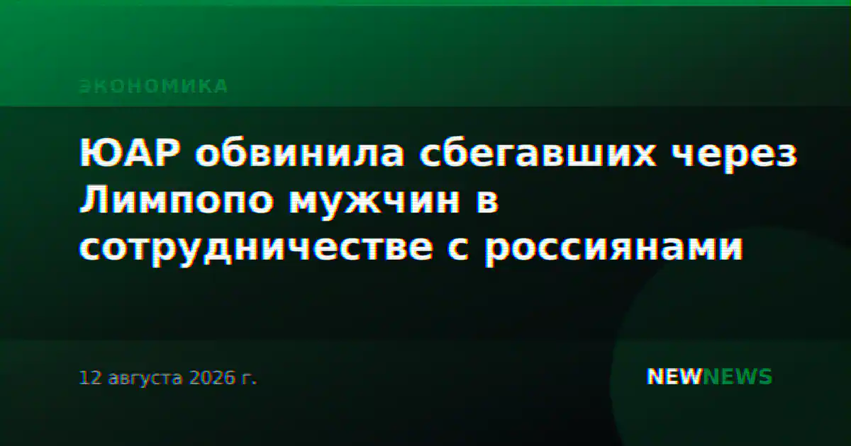 ЮАР обвинила сбегавших через Лимпопо мужчин в сотрудничестве с россиянами