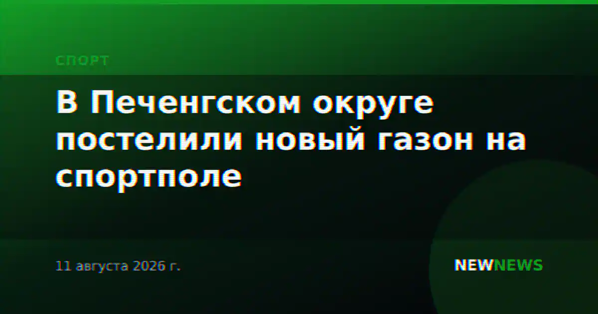 В Печенгском округе постелили новый газон на спортполе