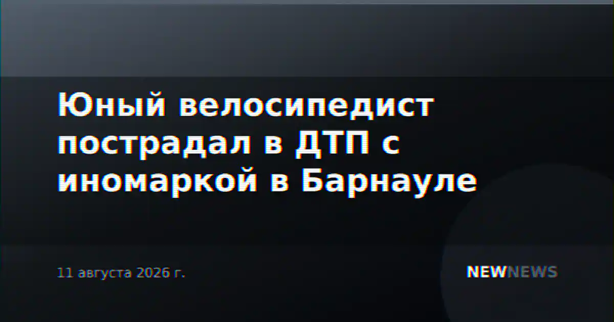 Юный велосипедист пострадал в ДТП с иномаркой в Барнауле