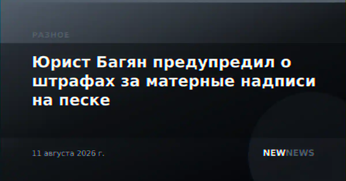 Юрист Багян предупредил о штрафах за матерные надписи на песке