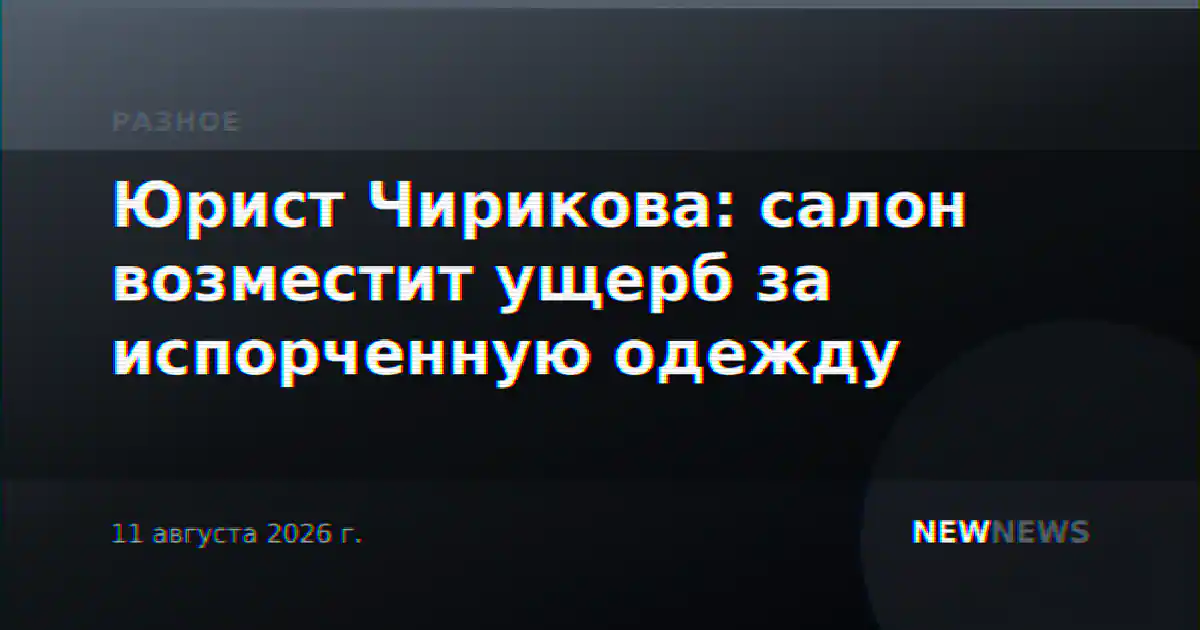 Юрист Чирикова: салон возместит ущерб за испорченную одежду