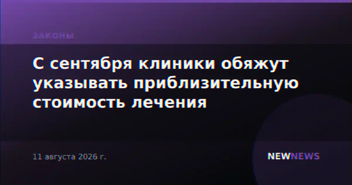С сентября клиники обяжут указывать приблизительную стоимость лечения
