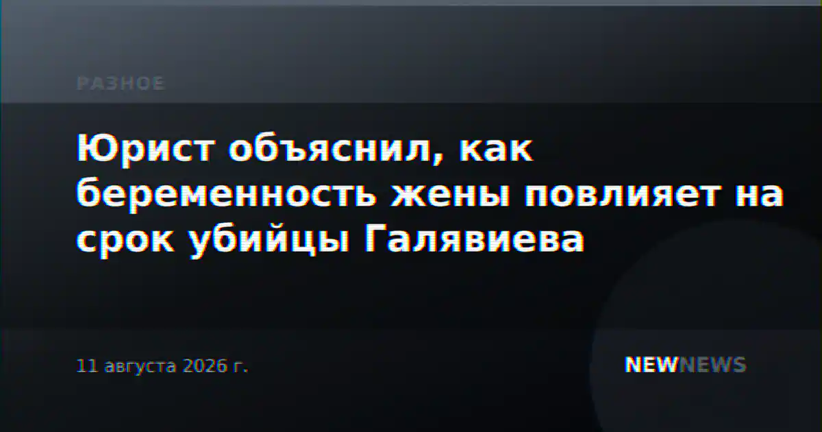 Юрист объяснил, как беременность жены повлияет на срок убийцы Галявиева