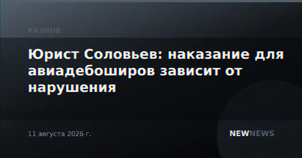 Юрист Соловьев: наказание для авиадебоширов зависит от нарушения